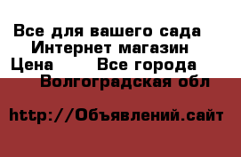 Все для вашего сада!!!!Интернет магазин › Цена ­ 1 - Все города  »    . Волгоградская обл.